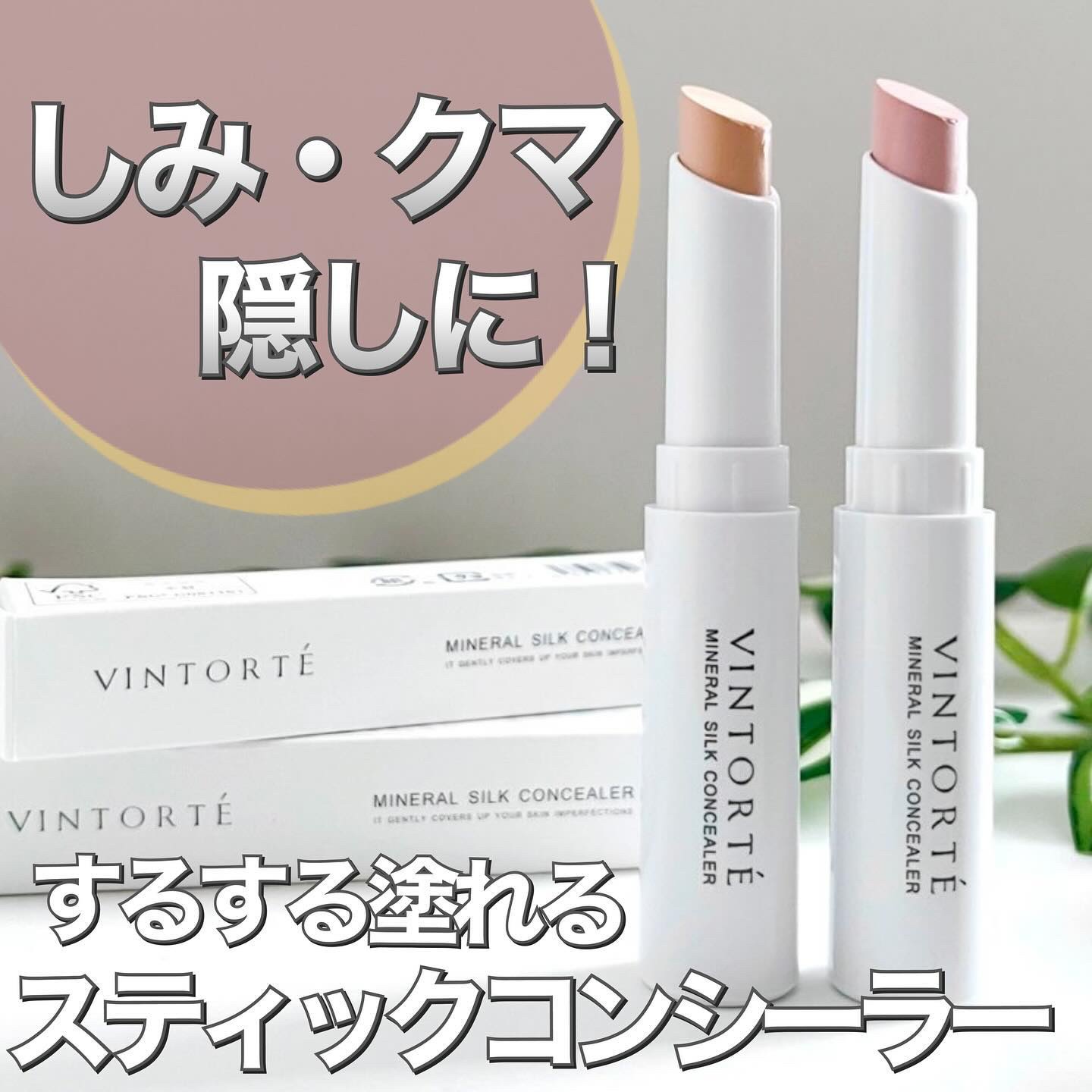 ミネラルシルクコンシーラー/ヴァントルテ/スティックコンシーラーを使ったクチコミ（1枚目）