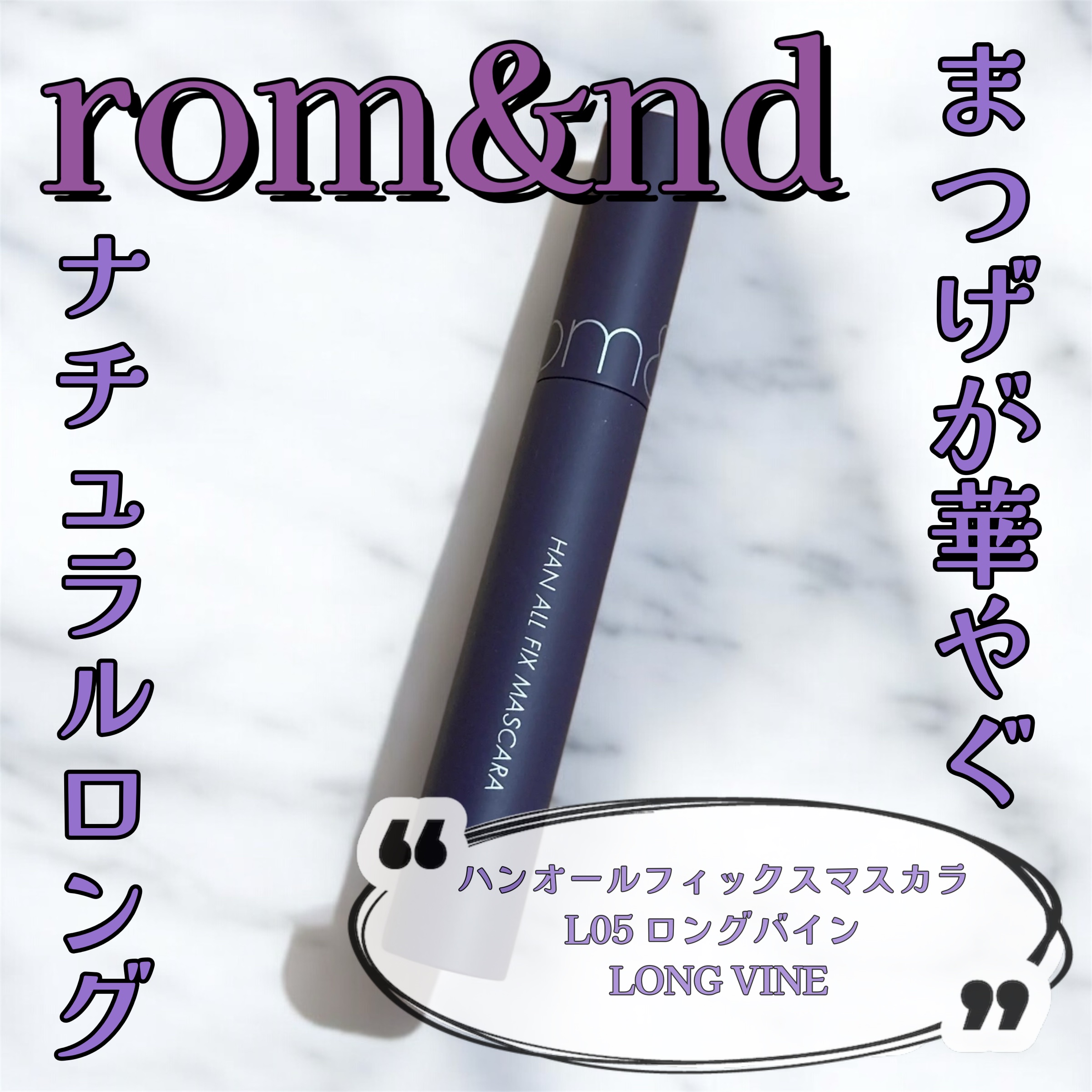 ハンオールフィックスマスカラ L05 ロングバイン(LONG VINE)(日本限定)/rom&nd/マスカラを使ったクチコミ（1枚目）