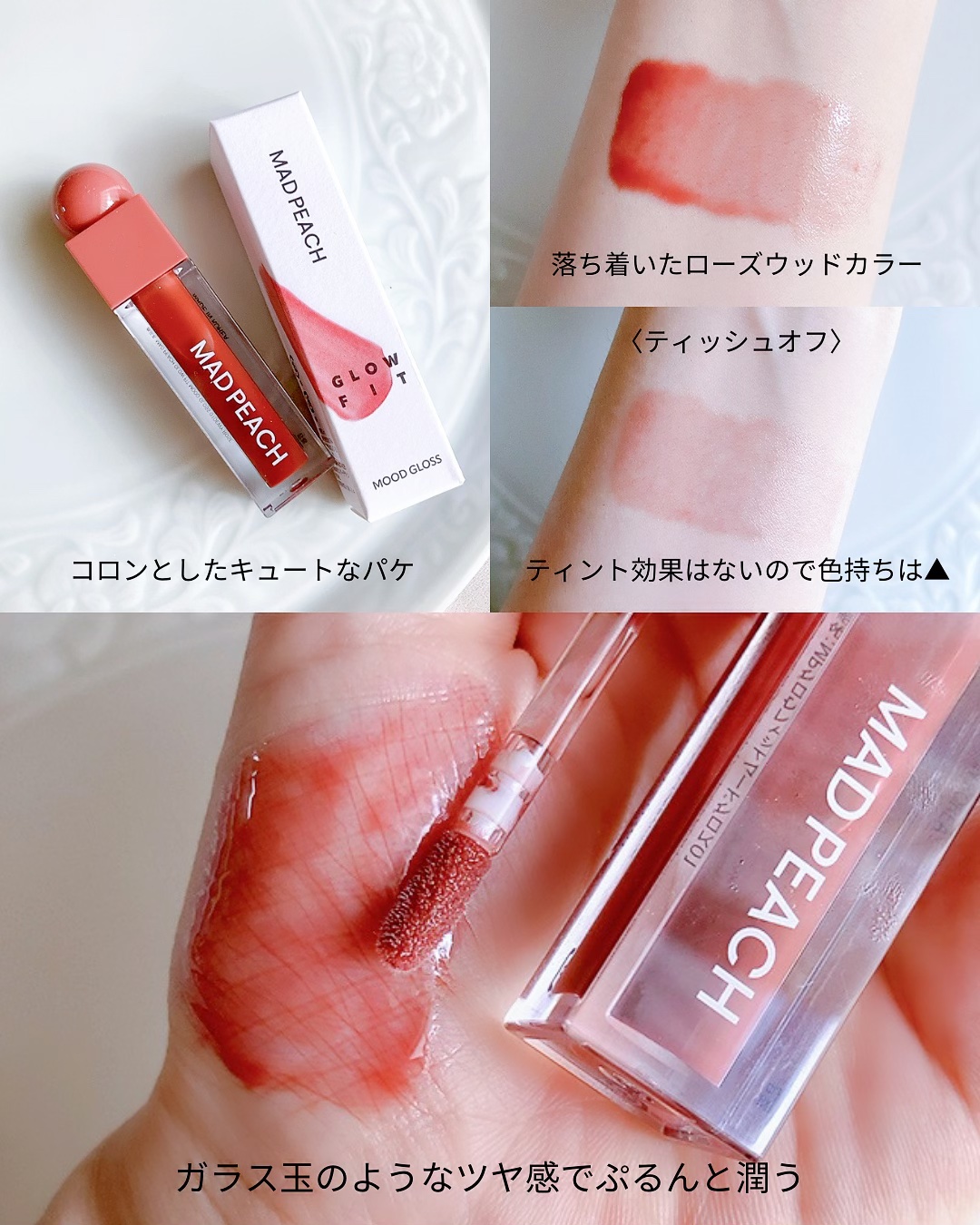 マッドピーチグロウフィットムードグロス/MAD PEACH/リップグロスを使ったクチコミ（3枚目）