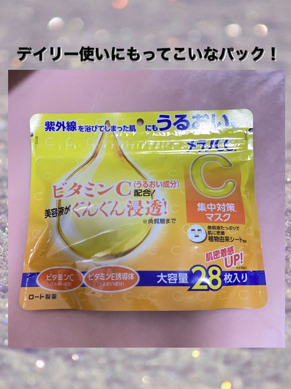 集中対策マスク/メラノCC/シートマスク・パックを使ったクチコミ（1枚目）