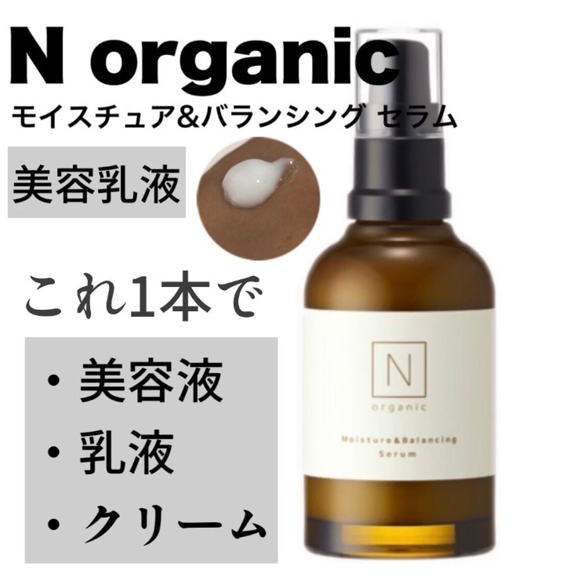 モイスチュア&バランシング セラム/N organic/乳液を使ったクチコミ(1枚目)