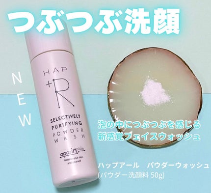 ハップアール パウダーウォッシュ/HAP+R/洗顔パウダーを使ったクチコミ(1枚目)