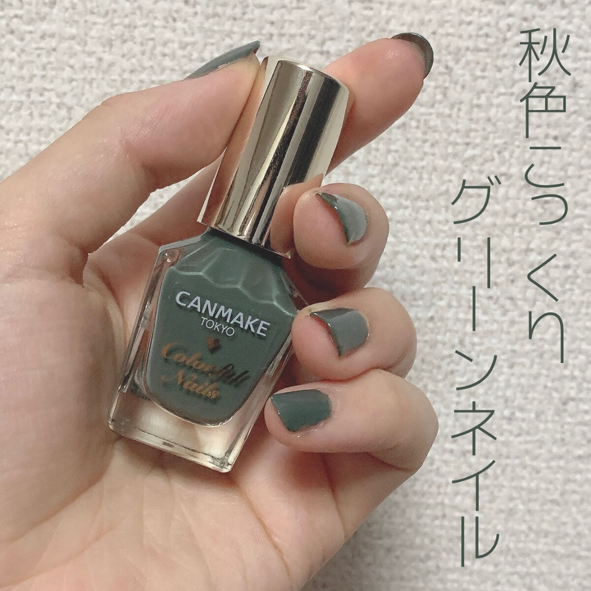 カラフルネイルズ N12 アーモンドグリーン/キャンメイク/マニキュアを使ったクチコミ（1枚目）