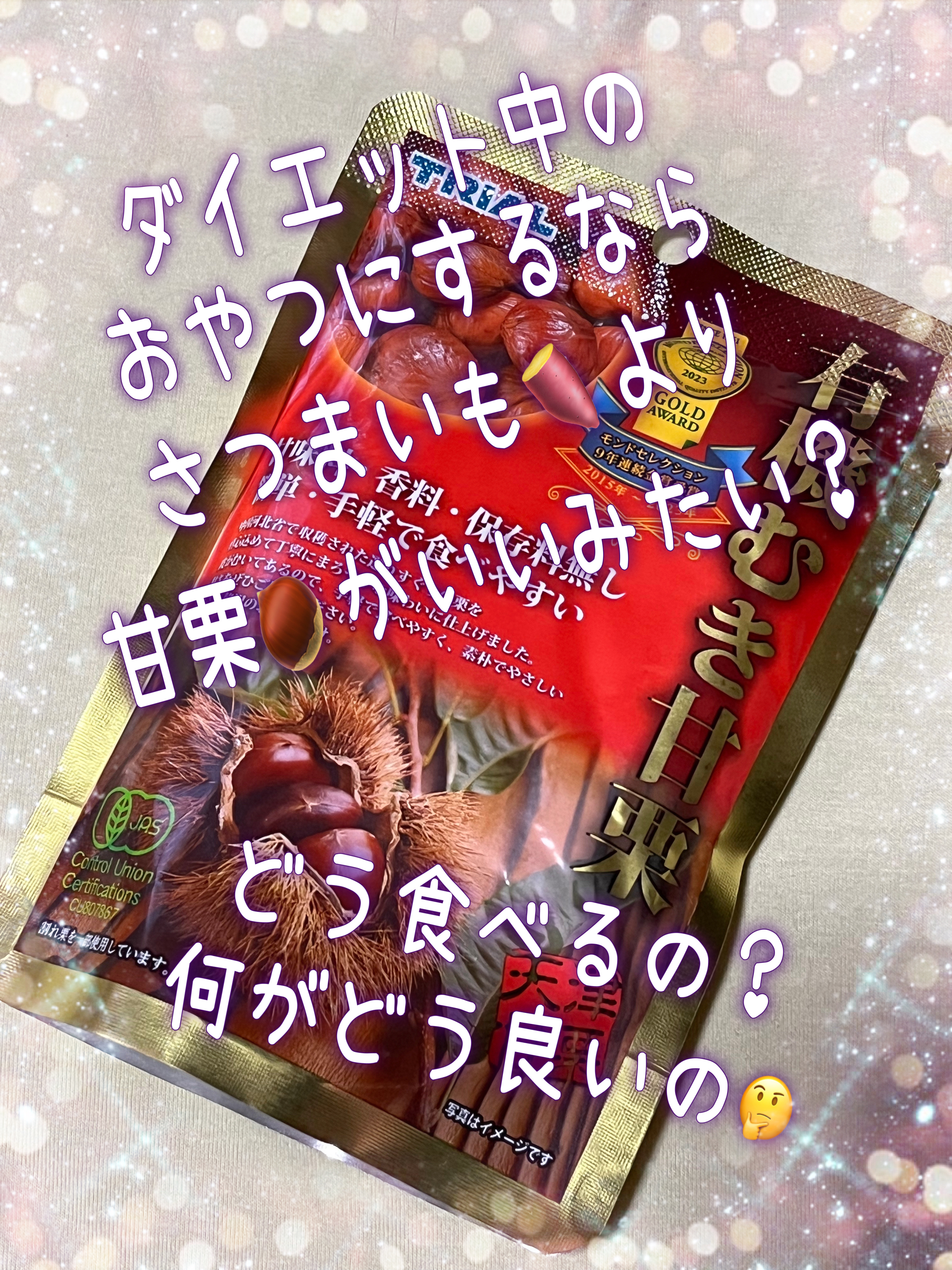 TRIAL 有機むき甘栗/TRIAL/その他を使ったクチコミ（1枚目）