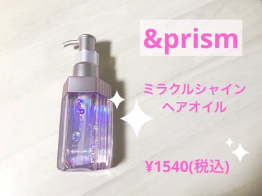 ミラクル シャイン ヘアオイル/&Prism/ヘアオイルを使ったクチコミ（1枚目）