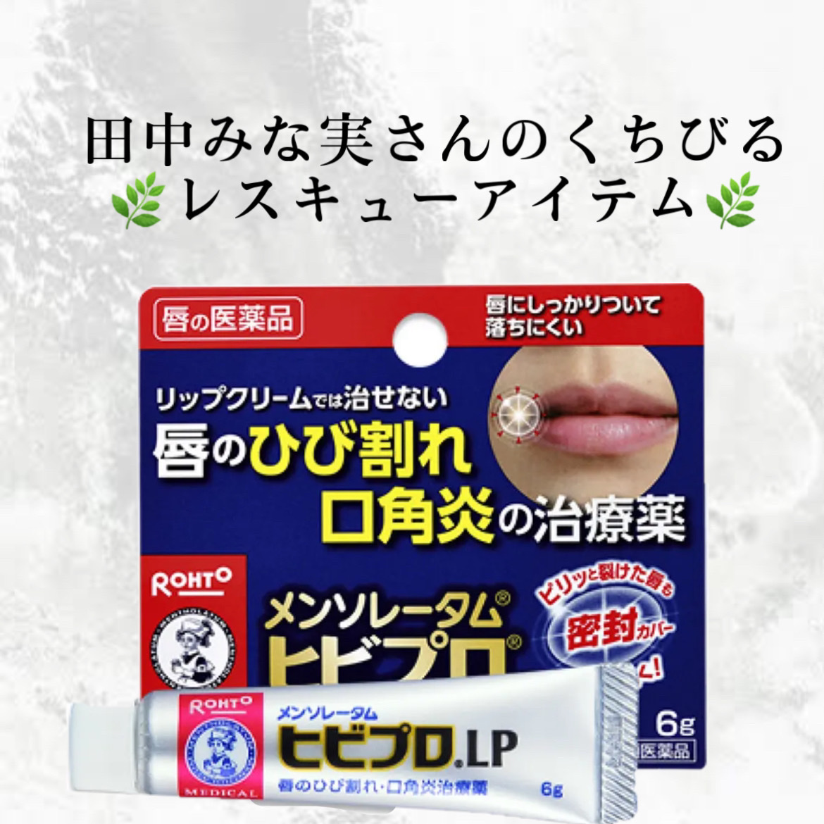 ヒビプロLP(医薬品)/メンソレータム/その他を使ったクチコミ（1枚目）