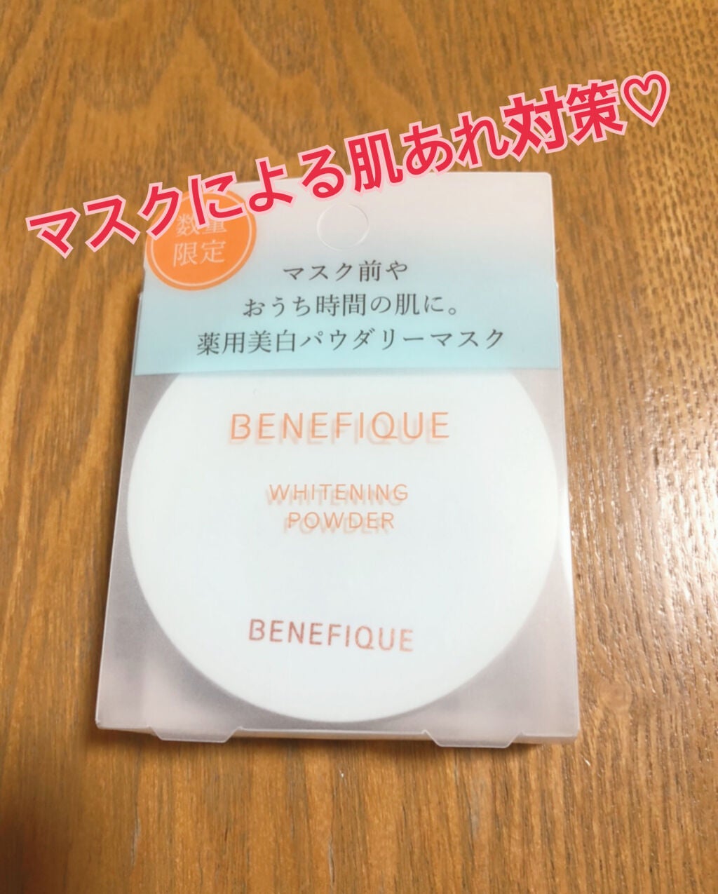 ホワイトニングパウダー/BENEFIQUE/プレストパウダーを使ったクチコミ(1枚目)