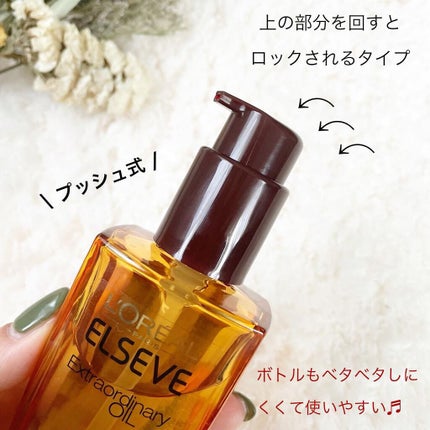 エルセーヴ エクストラオーディナリーオイル エクストラリッチ フィニッシュ/ロレアル パリ/ヘアオイルを使ったクチコミ(2枚目)