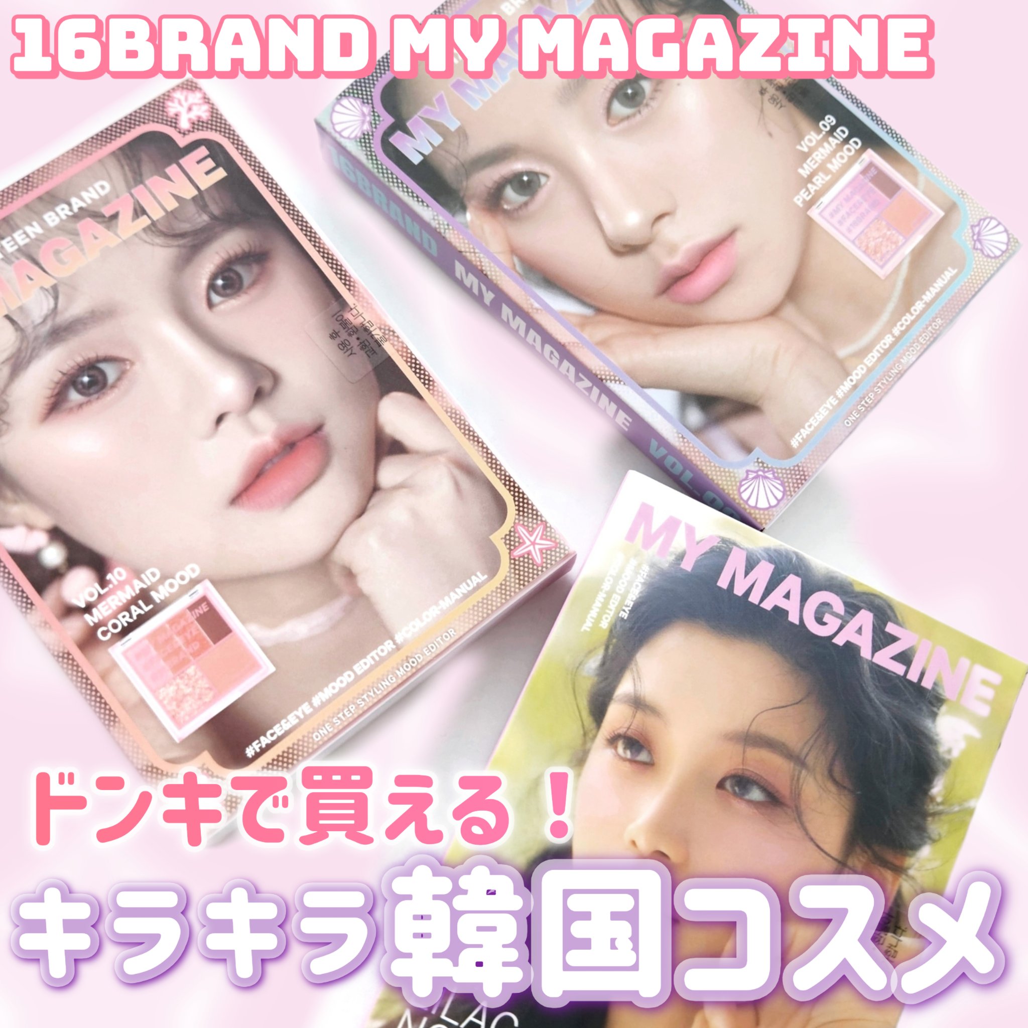 16 MY MAGAZINE/16BRAND/アイシャドウパレットを使ったクチコミ（1枚目）