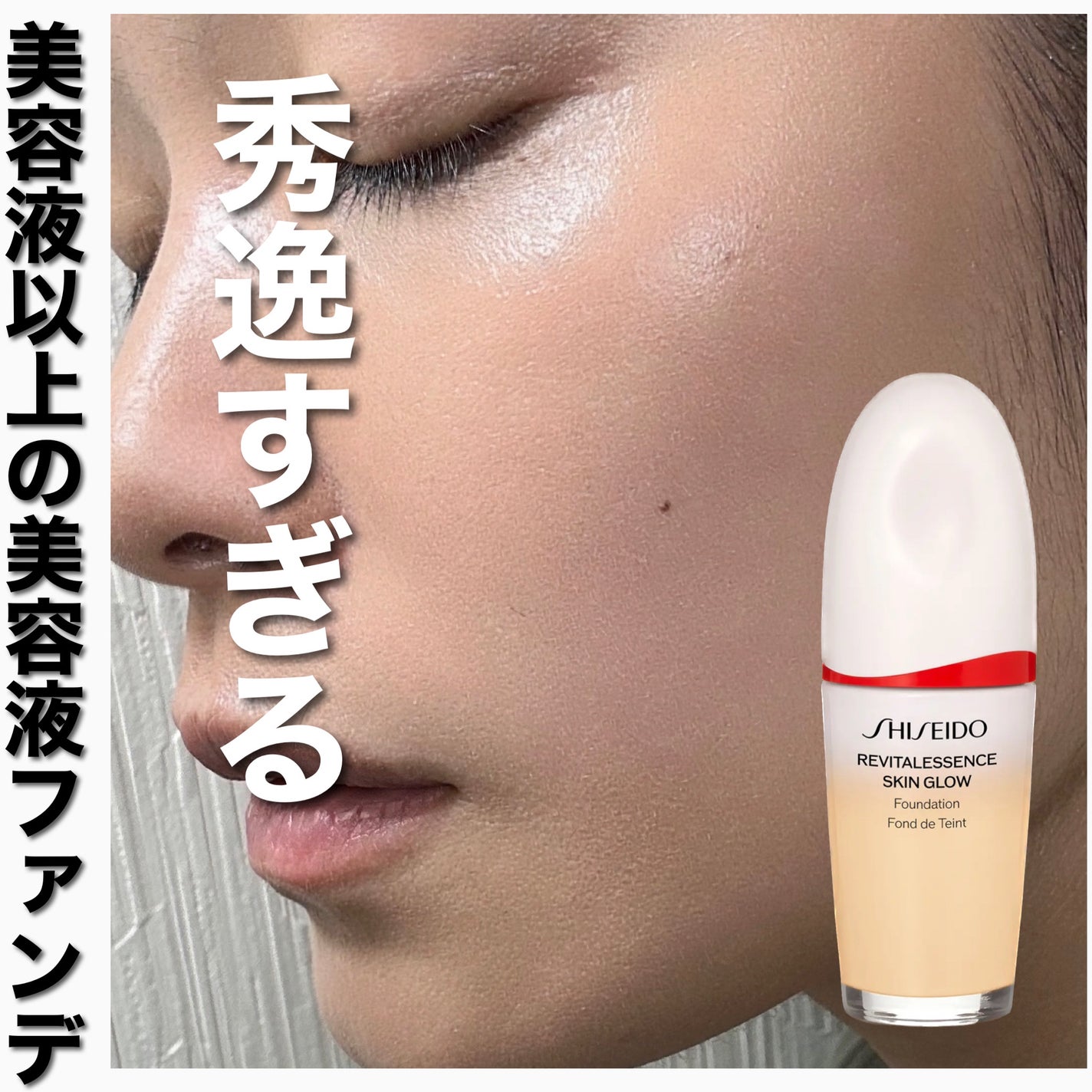 エッセンス スキングロウ ファンデーション/SHISEIDO/リキッドファンデーションを使ったクチコミ(1枚目)