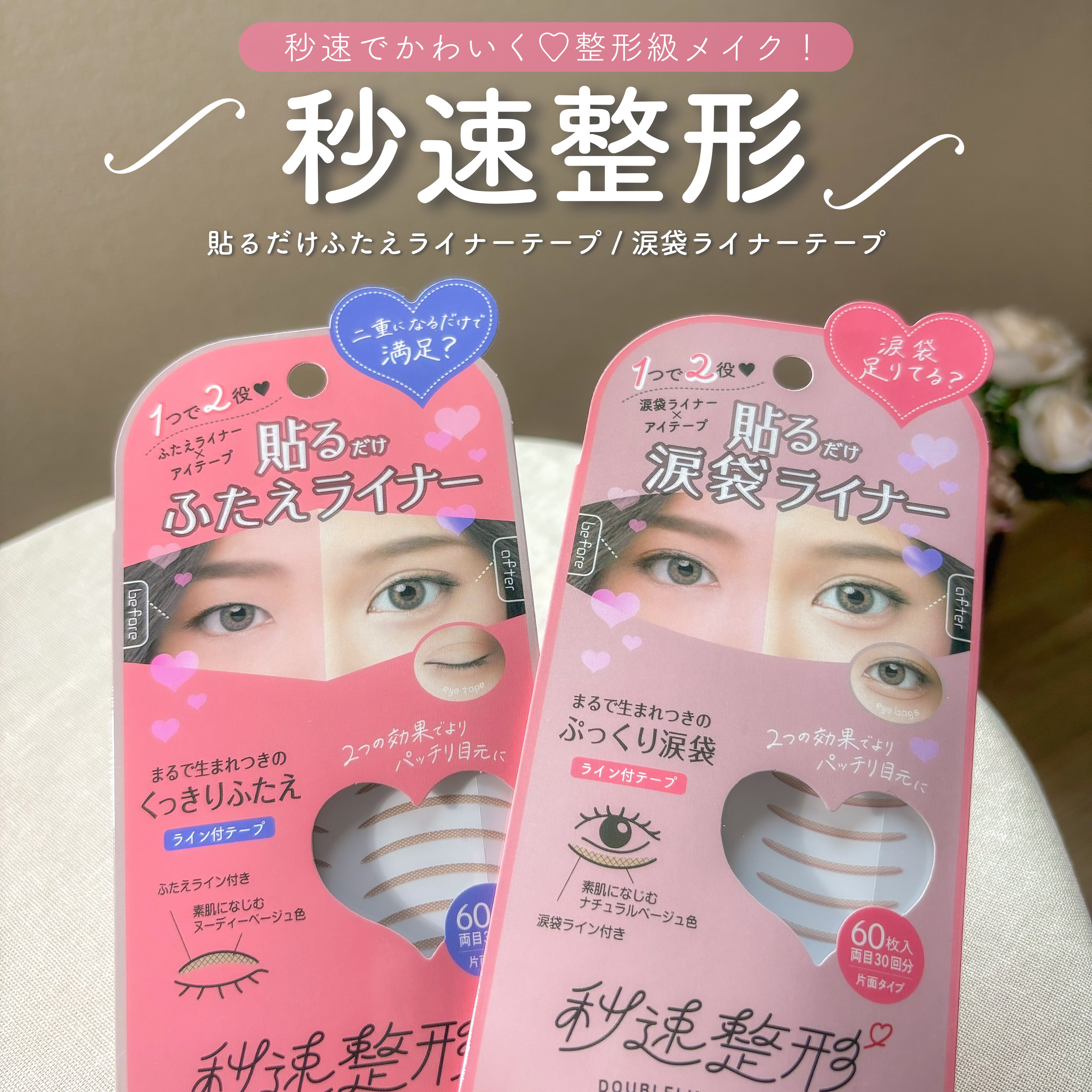 貼るだけふたえライナーテープ グレージュ/秒速整形/二重まぶた用アイテムを使ったクチコミ（1枚目）