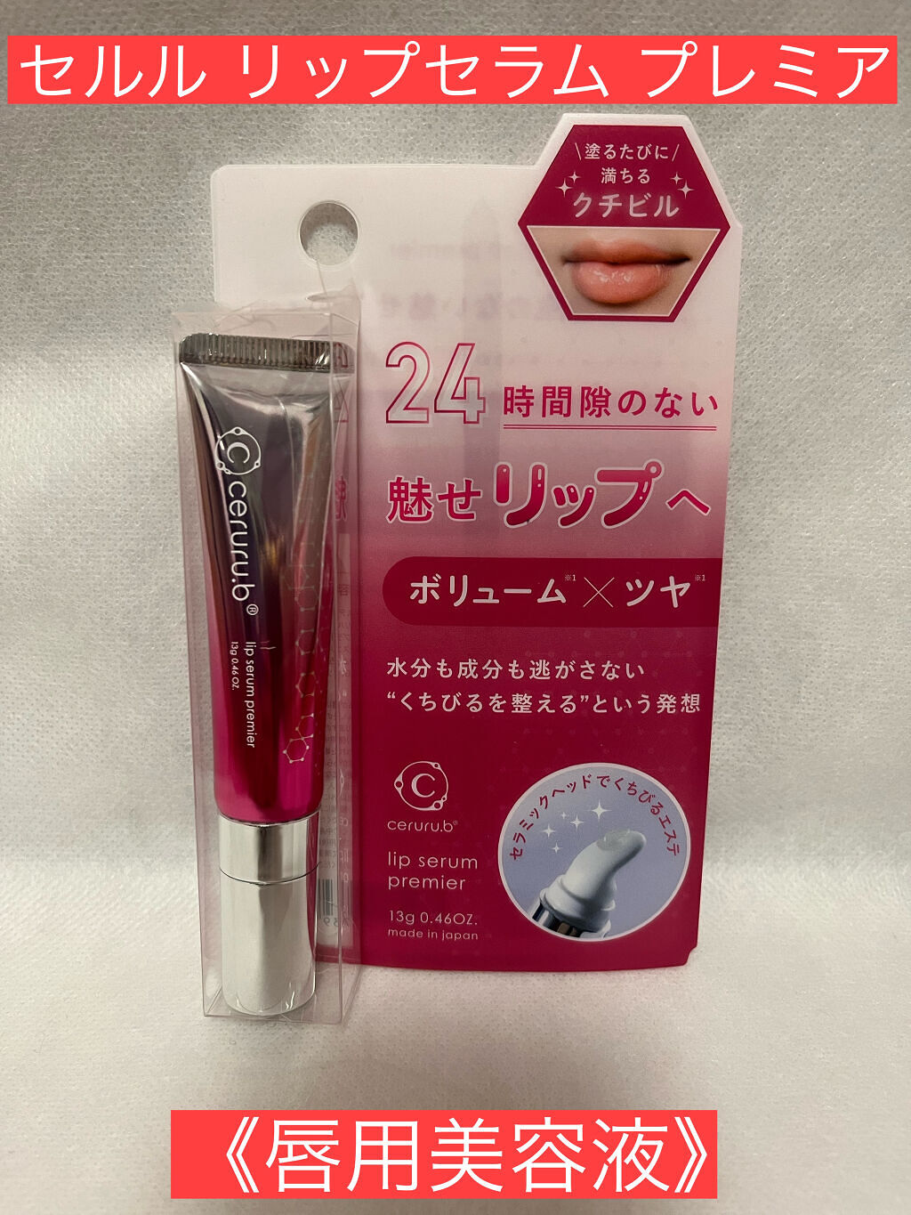 ceruru.b  リップセラム プレミア のクチコミ「\塗るたびに/満ちるクチビル
セルル リップセラム《唇用美容液》を試してみました( * ॑˘ .....」（1枚目）