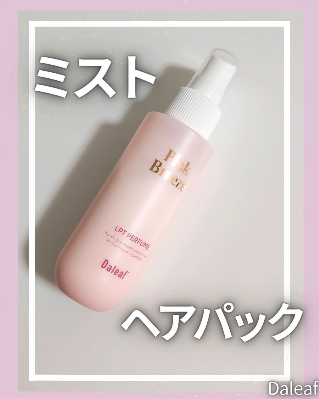 パフュームヘアパックインミスト Pink Breeze/Daleaf/アウトバストリートメントを使ったクチコミ（1枚目）