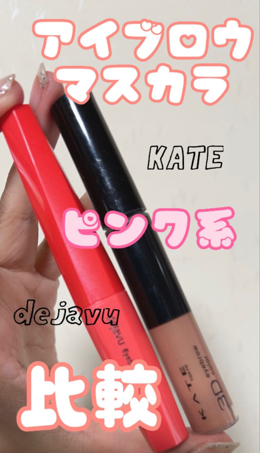 3Dアイブロウカラー/KATE/眉マスカラを使ったクチコミ（1枚目）