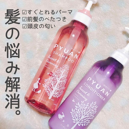 PYUAN スウィート&チャーミング シャンプー/コンディショナー/ピュアン/シャンプー・コンディショナーを使ったクチコミ(1枚目)