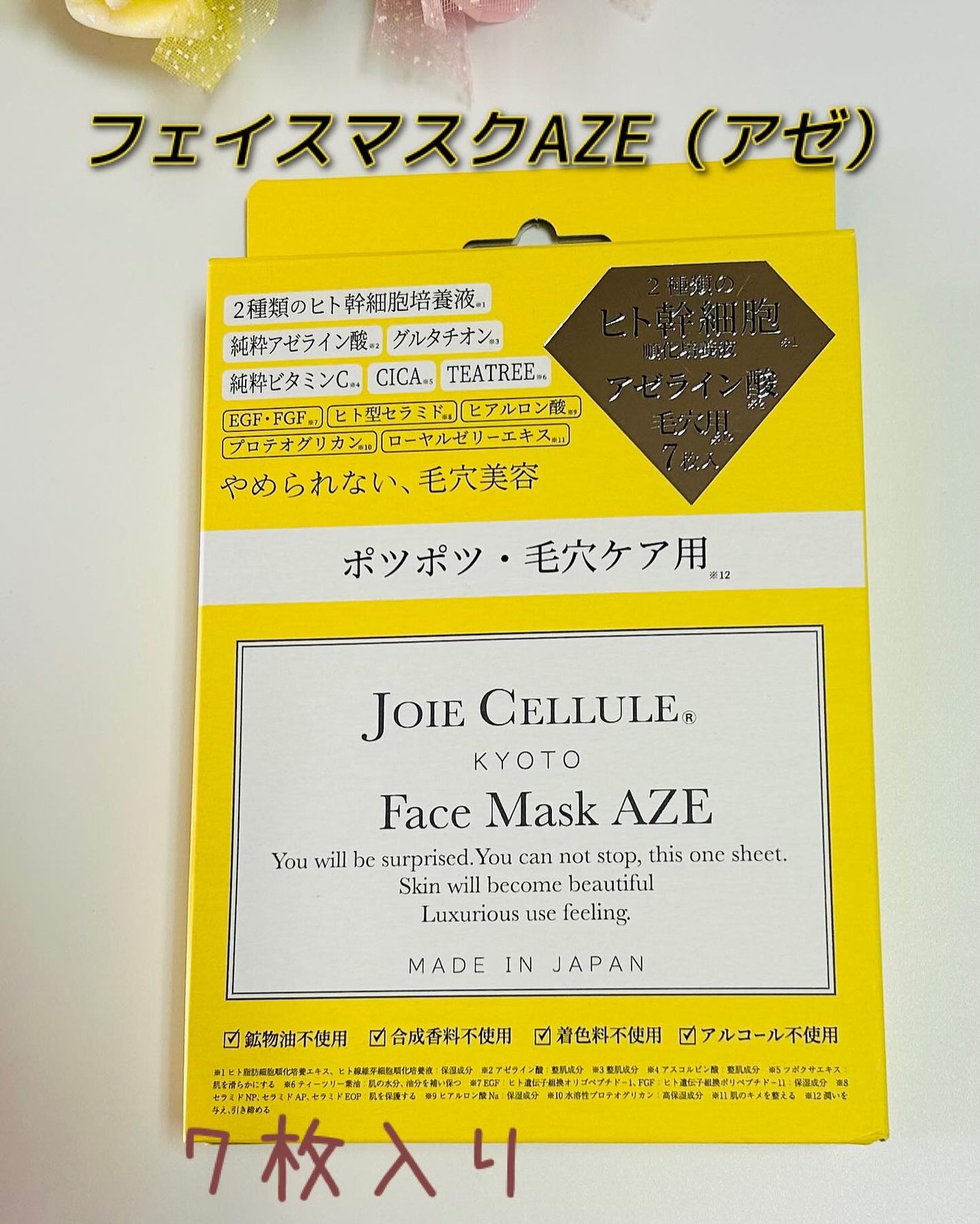 ジョワセリュール フェイスマスク AZE/JOIE CELLULE/シートマスク・パックを使ったクチコミ(1枚目)