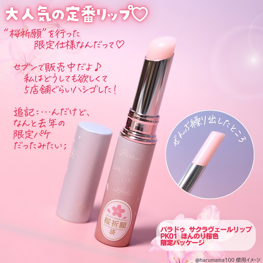 2024年冬新作リップクリーム】サクラヴェールリップ｜パラドゥの口コミ