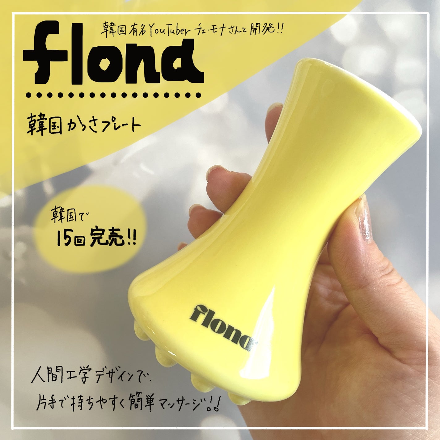 Flona X ChoiMona かっさ/FLONA/かっさプレートを使ったクチコミ(1枚目)