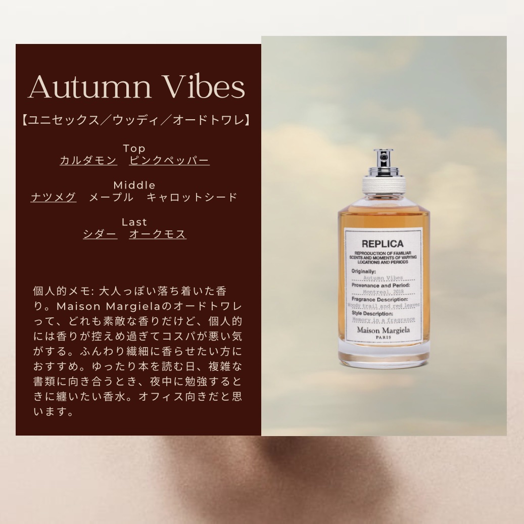 レプリカ オードトワレ オータム バイブス/Maison Margiela Fragrances/香水(レディース)を使ったクチコミ（1枚目）