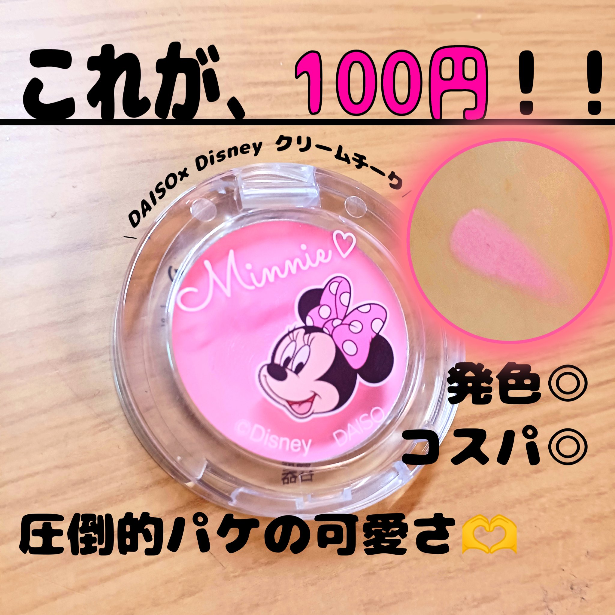 ＫＣクリームチーク/DAISO/ジェル・クリームチークを使ったクチコミ（1枚目）