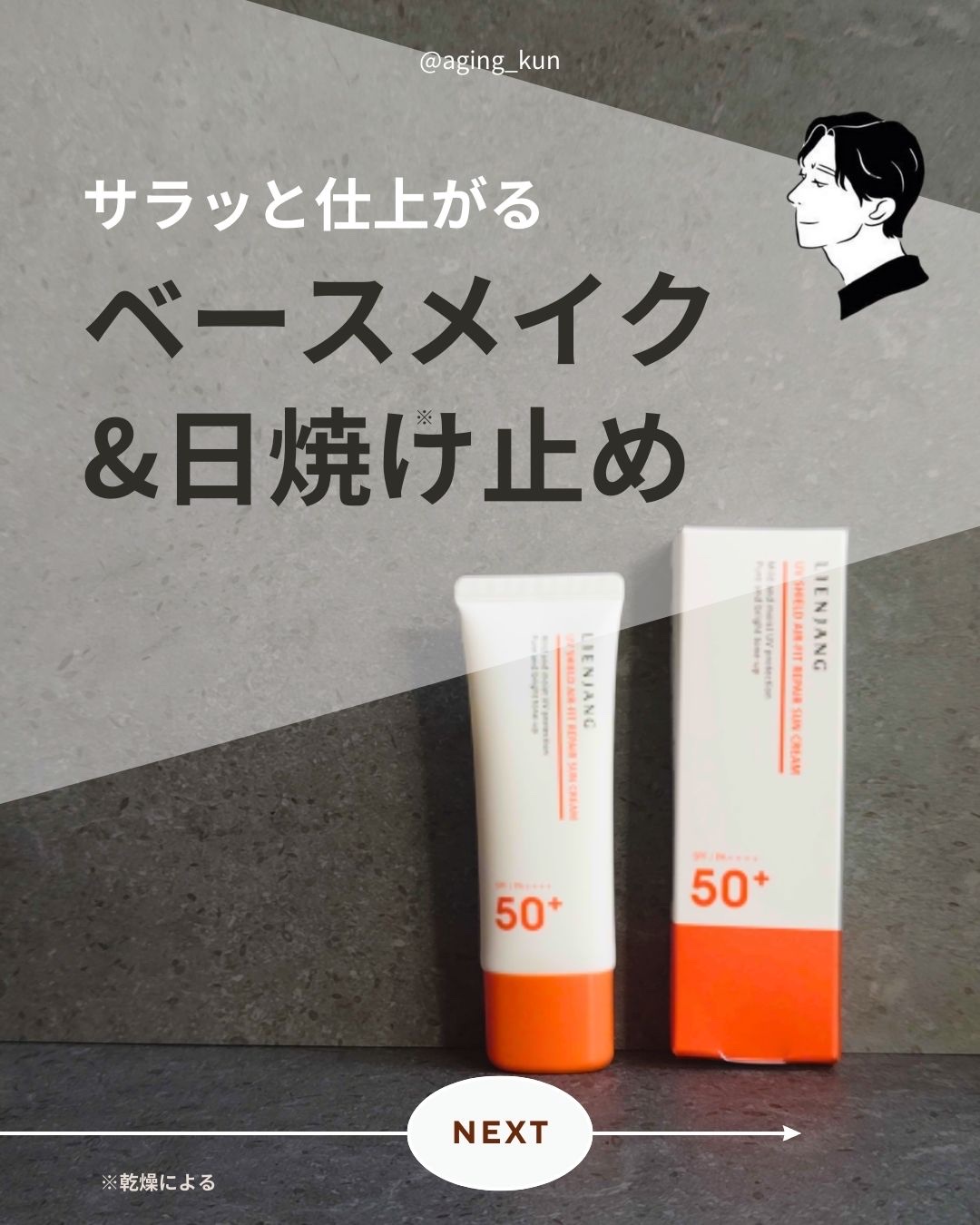 UVシールド エアフィット リペア サンクリーム/リエンジャン/日焼け止めクリームを使ったクチコミ（1枚目）