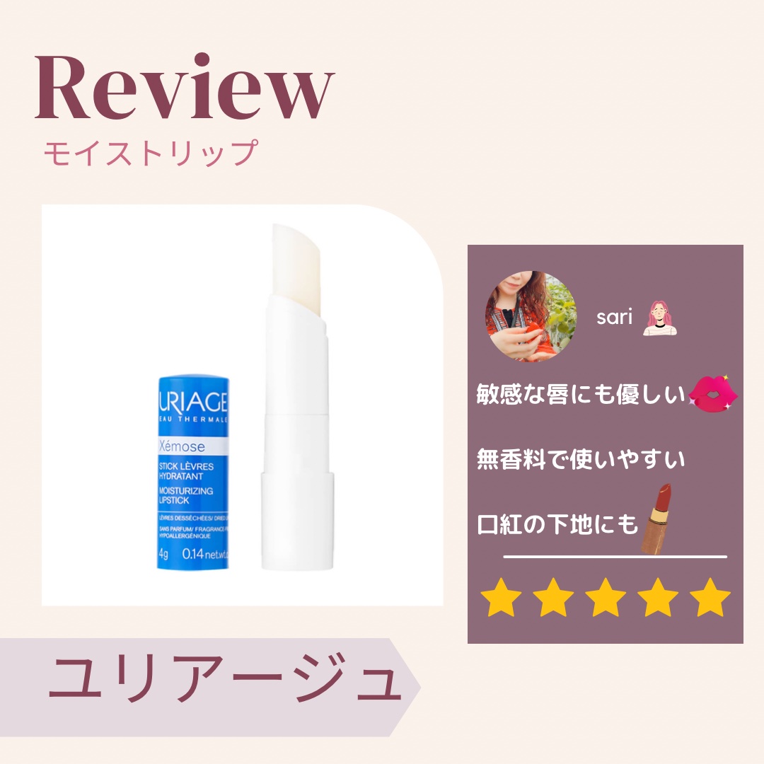 モイストリップ(無香料)/ユリアージュ/リップクリームを使ったクチコミ（1枚目）