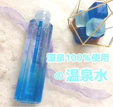 まーちゃん❤️32 on LIPS 「源泉100％使用の温泉水化粧水💓﻿﻿﻿﻿﻿﻿三重県津市にある榊..」（1枚目）