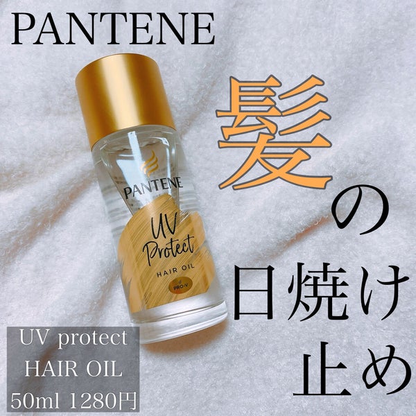 UVカット ヘアオイル/パンテーン/ヘアオイル by もぐぷり🐱VOCEアンバサダー
