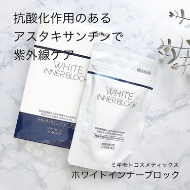 momori on LIPS 「ミキモトコスメティックスの美肌サプリメント『ホワイトインナーブ..」（1枚目）