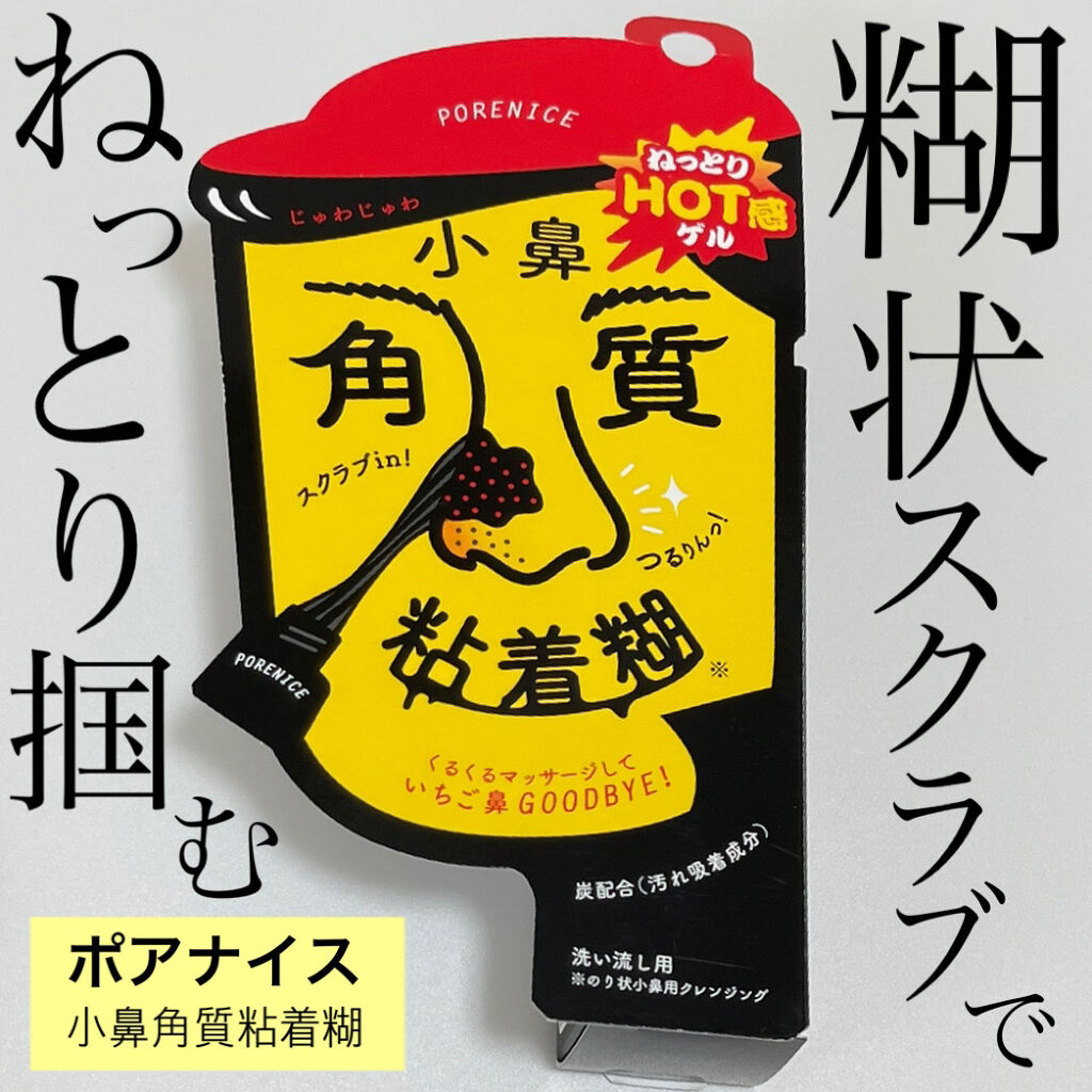 小鼻角質粘着糊/ポアナイス/シートマスク・パックを使ったクチコミ（1枚目）