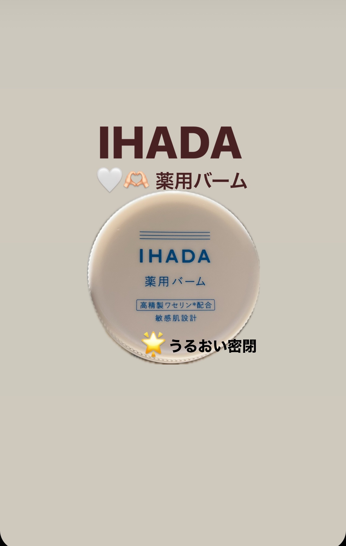 イハダ 薬用バーム【医薬部外品】/IHADA/フェイスバームを使ったクチコミ（1枚目）