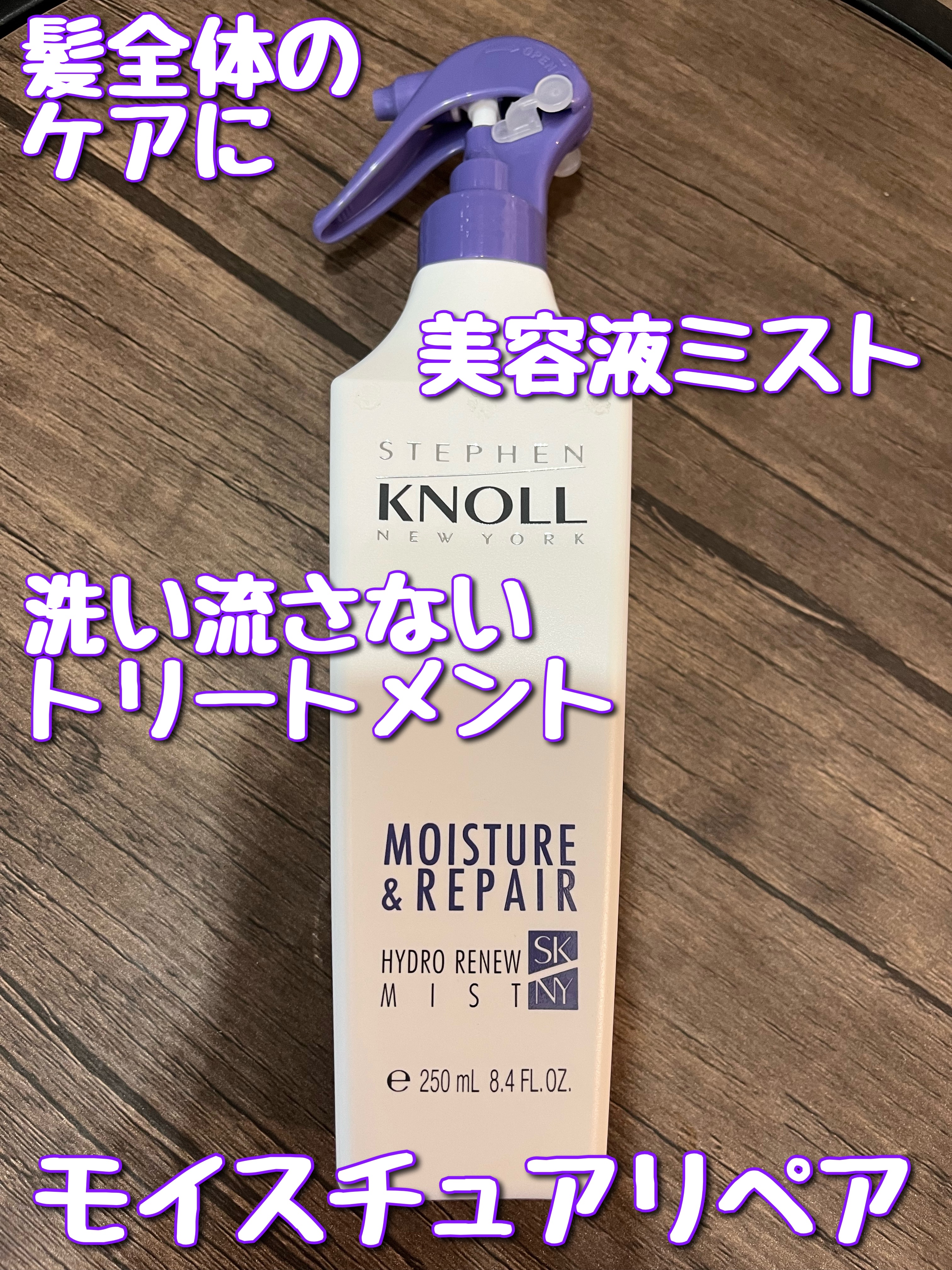 ハイドロリニュー ミスト モイスチュアリペア/スティーブンノル ニューヨーク/プレスタイリング・寝ぐせ直しを使ったクチコミ（1枚目）