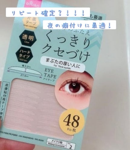 りそうのふたえ くっきりクセづけ/DAISO/二重まぶた用アイテムを使ったクチコミ(1枚目)