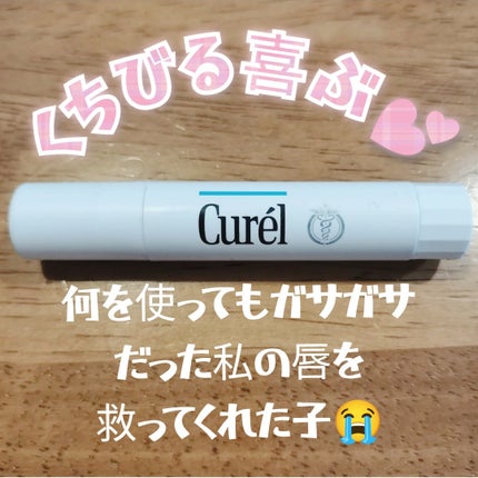 リップケア クリーム/キュレル/リップクリームを使ったクチコミ(1枚目)