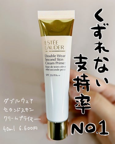 ダブル ウェア セカンド スキン クリーム プライマー/ESTEE LAUDER/化粧下地を使ったクチコミ（1枚目）