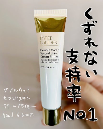ダブル ウェア セカンド スキン クリーム プライマー/ESTEE LAUDER/化粧下地を使ったクチコミ(1枚目)