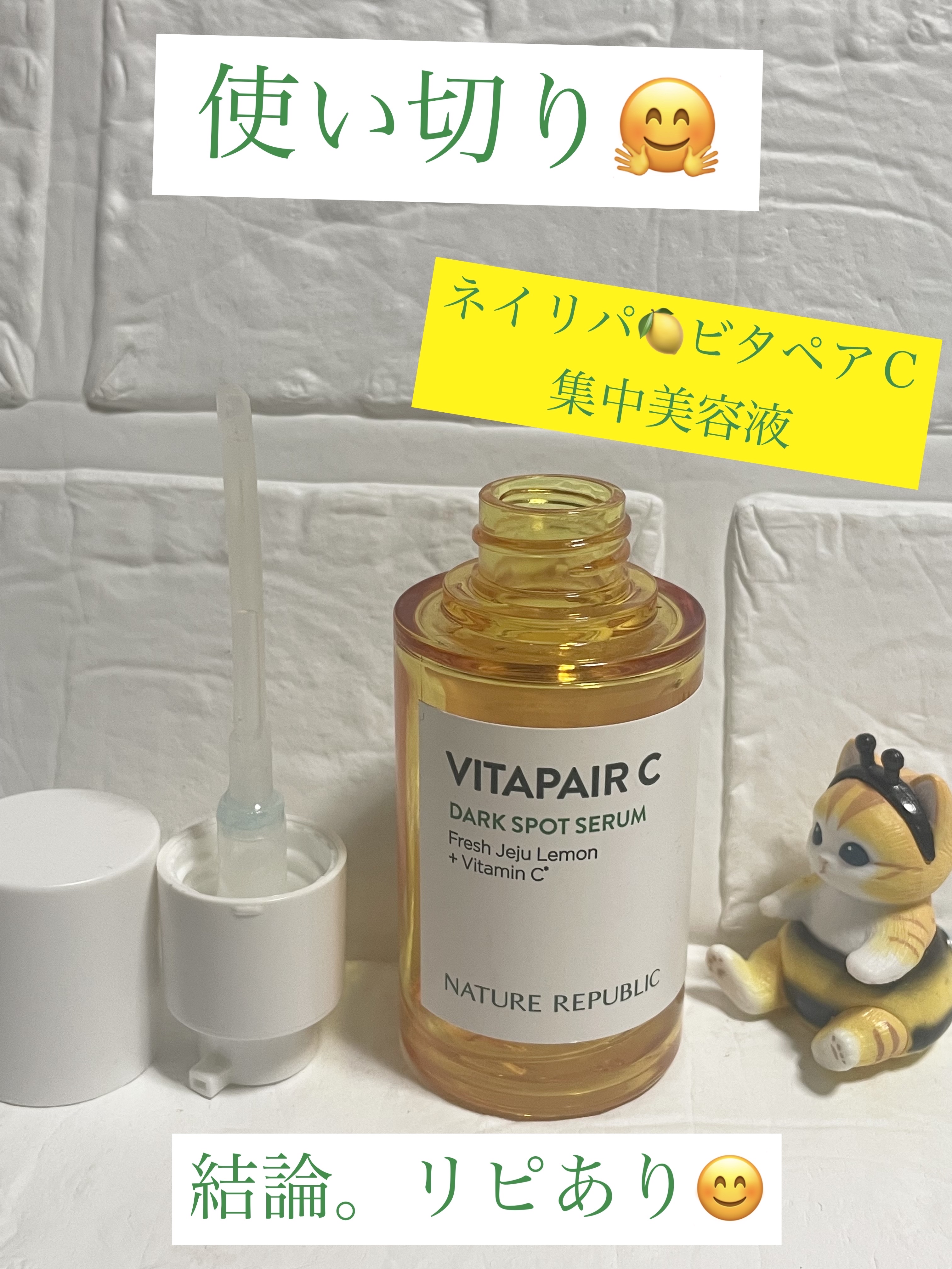 ビタペアC 集中美容液スペシャルセット/ネイチャーリパブリック/美容液を使ったクチコミ（1枚目）