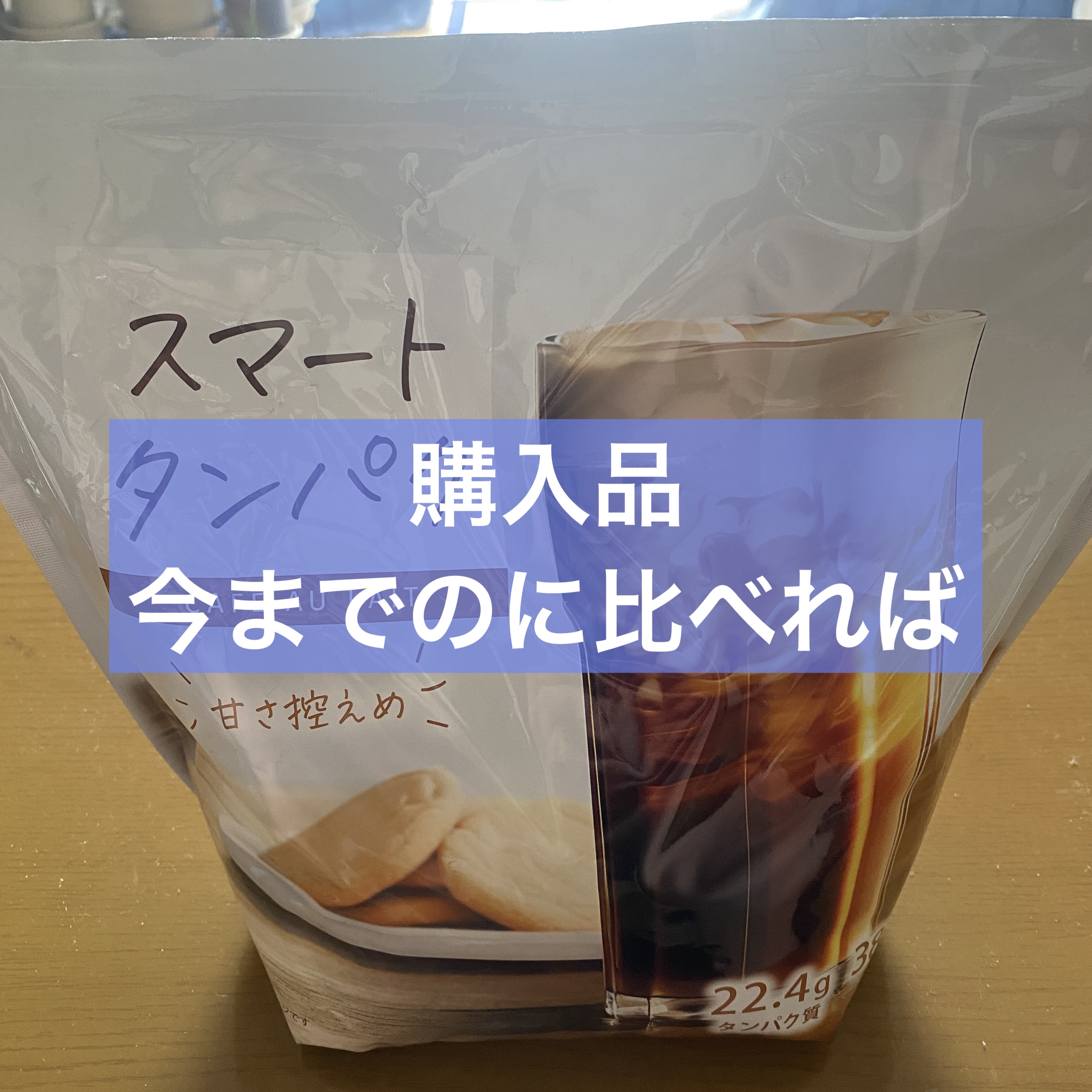 スマートタンパク/スマートタンパク/ドリンクを使ったクチコミ（1枚目）