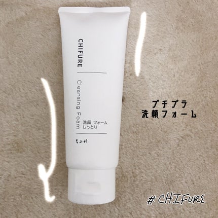 洗顔フォーム しっとりタイプ/ちふれ/洗顔フォームを使ったクチコミ(1枚目)