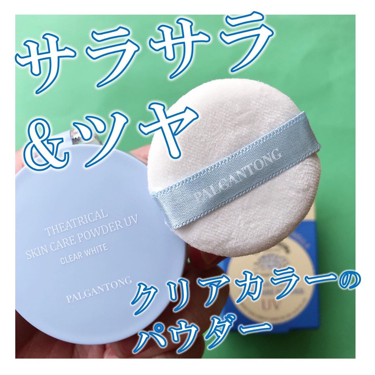 シアトリカルスキンケアパウダーUV /パルガントン/プレストパウダーを使ったクチコミ(1枚目)