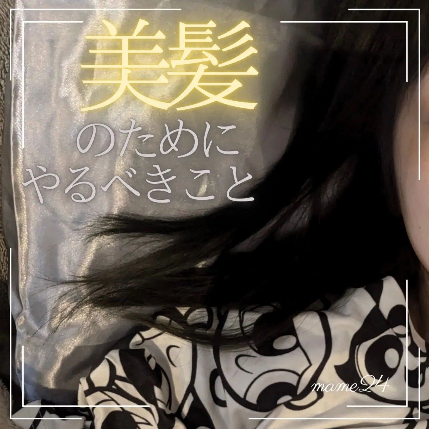 シルクの枕カバー/エアロシルク/ヘアケアグッズを使ったクチコミ(1枚目)