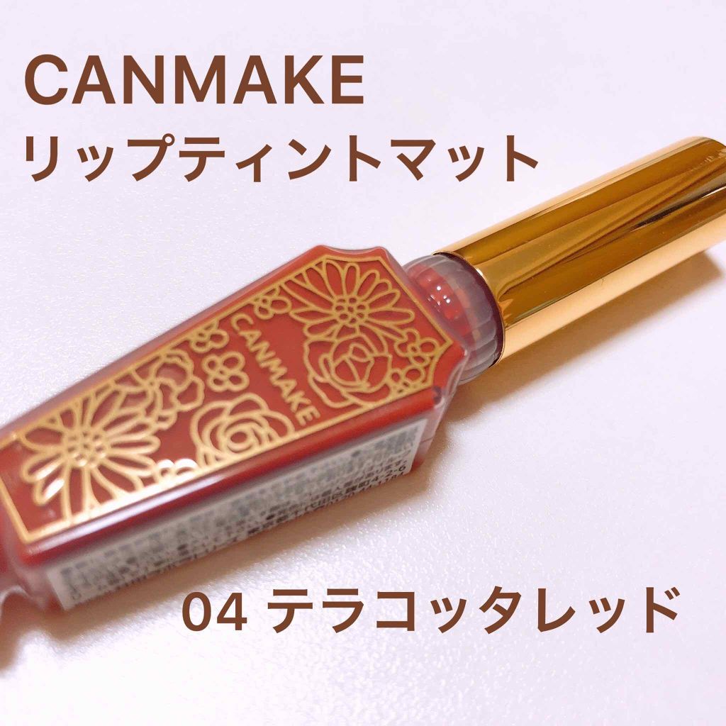 リップティントマット/キャンメイク/リップグロスを使ったクチコミ(1枚目)