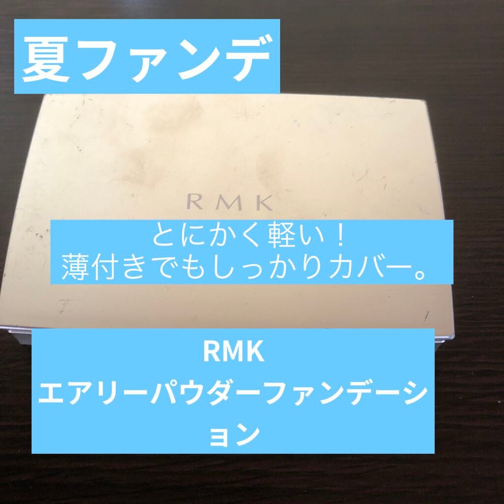 エアリーパウダーファンデーション/RMK/パウダーファンデーションを使ったクチコミ(2枚目)
