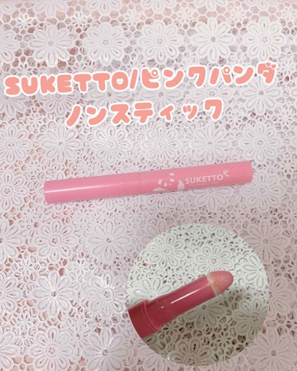ピンクパンダノンスティック/SUKETTO/単色アイシャドウを使ったクチコミ(1枚目)