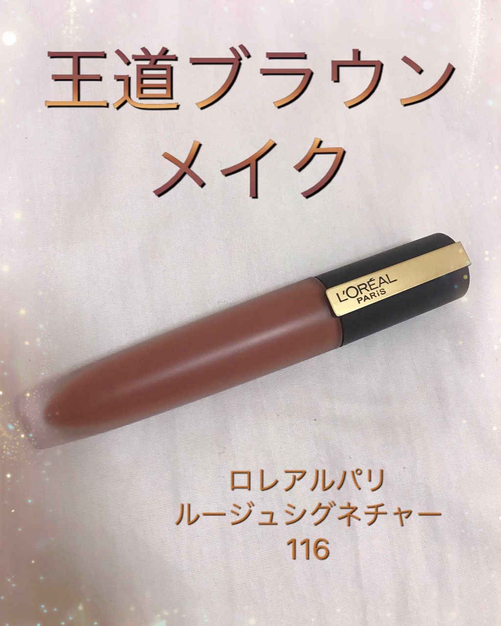 ルージュシグネチャー /ロレアル パリ/リップグロスを使ったクチコミ（1枚目）