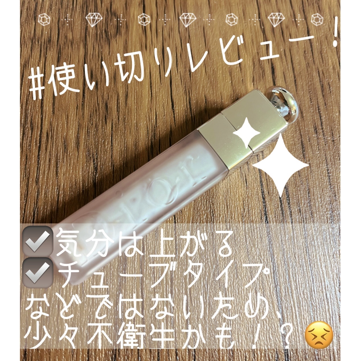 ディオール アディクト リップ マキシマイザー セラム/Dior/リップ美容液を使ったクチコミ（1枚目）