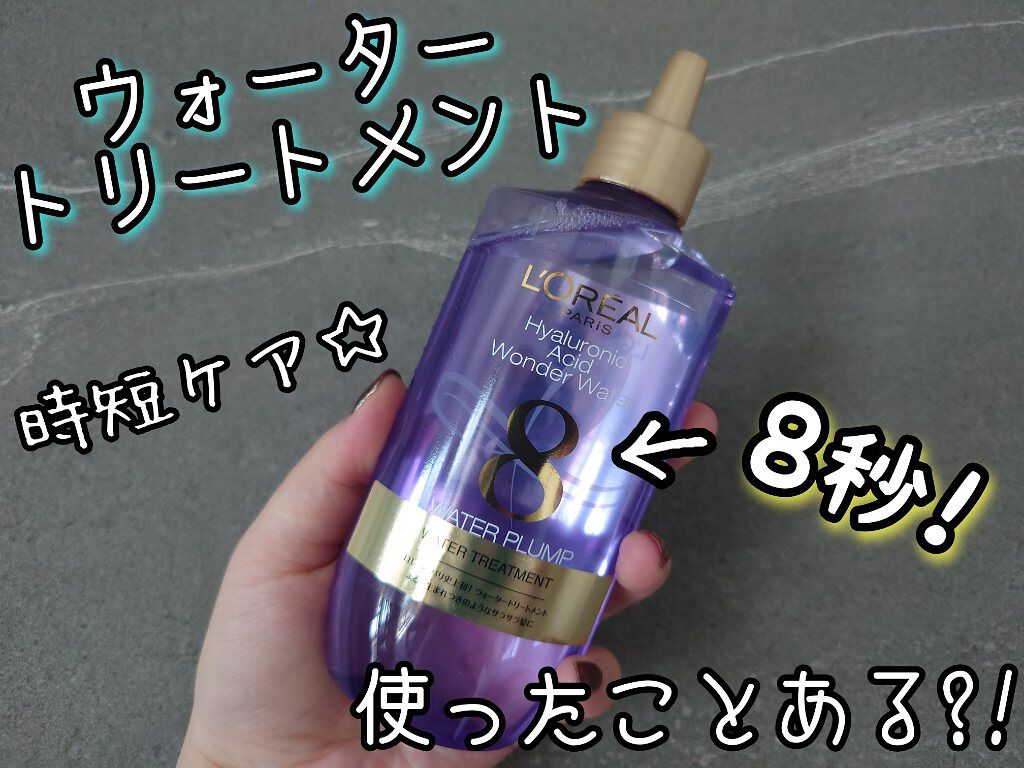 ウォータートリートメント/ロレアル パリ/洗い流すヘアトリートメントを使ったクチコミ（1枚目）