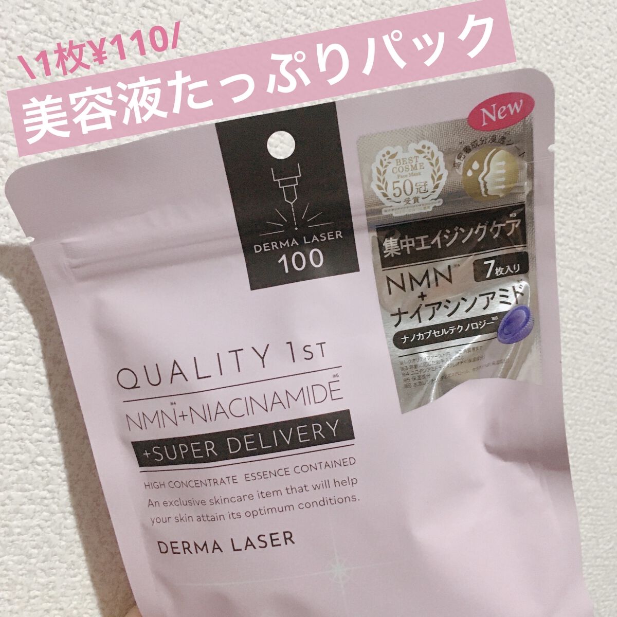 ダーマレーザー スーパーセラミド100マスク/クオリティファースト/シートマスク・パックを使ったクチコミ（1枚目）