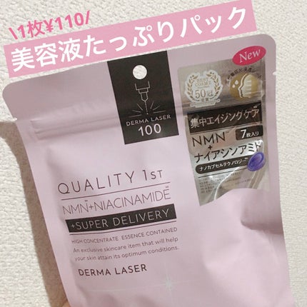 ダーマレーザー スーパーNMN100マスク/クオリティファースト/シートマスク・パックを使ったクチコミ(1枚目)