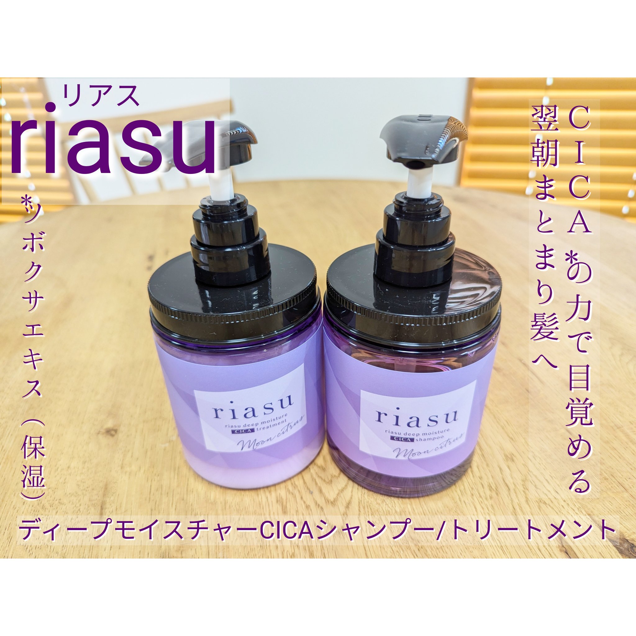 リアス ディープ モイスチャー シカ シャンプー/トリートメント/riasu/市販シャンプーを使ったクチコミ（1枚目）